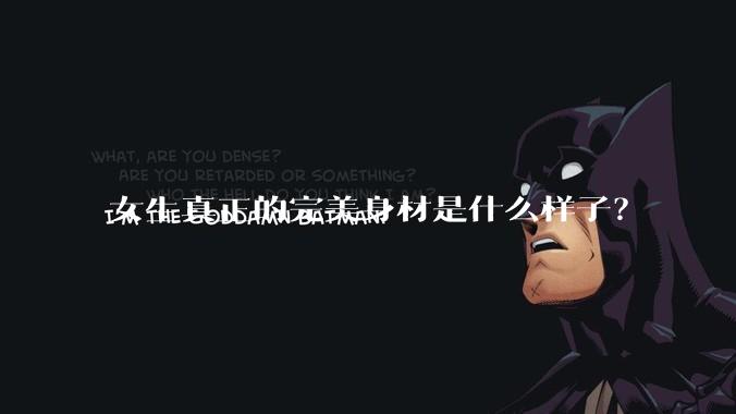 女生真正的完美身材是什么样子?